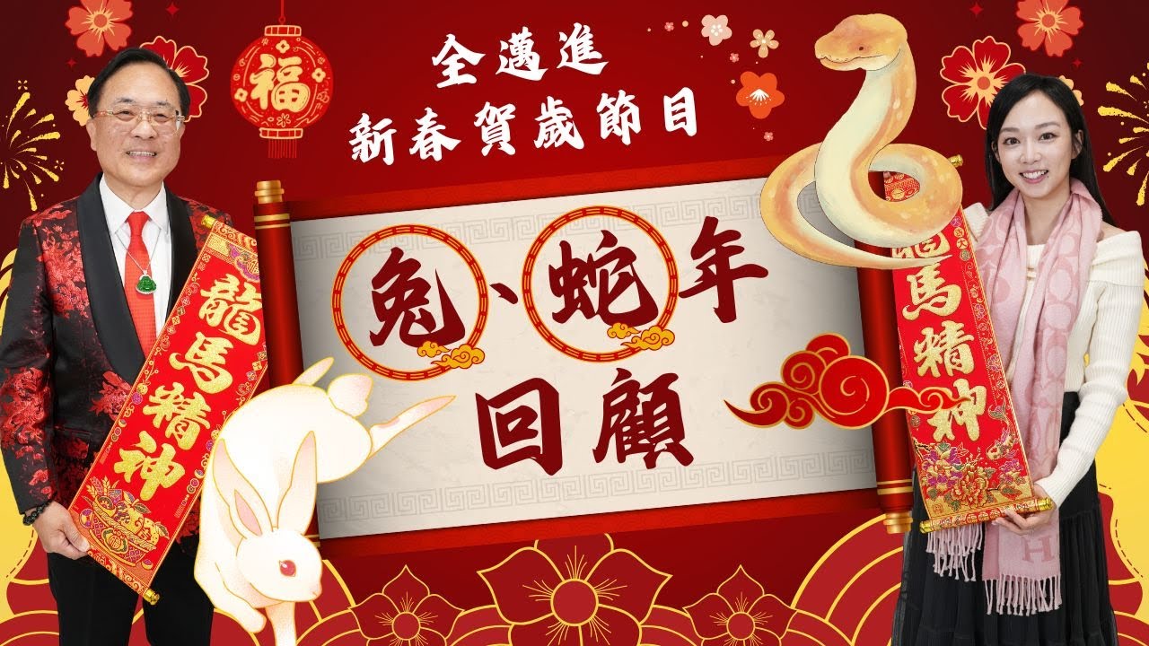 全邁進陪你迎接馬年，回顧兔年與蛇年