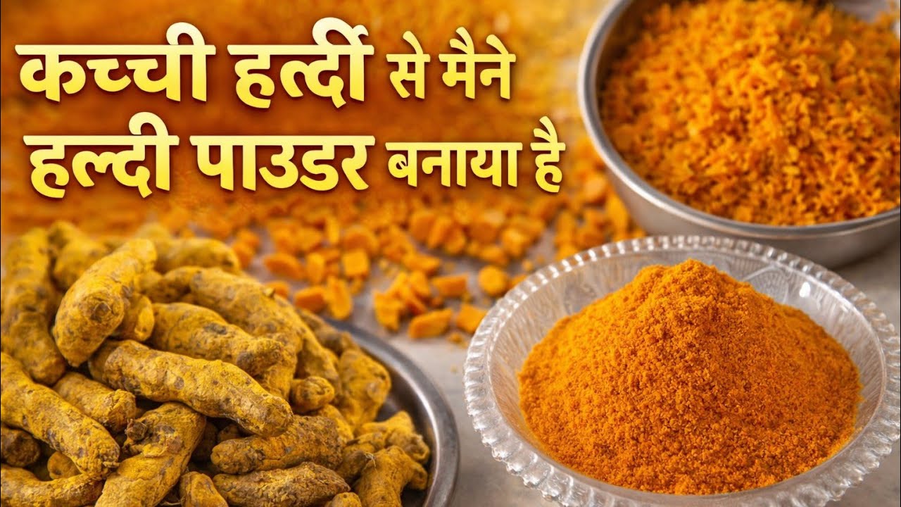 How to make haldi powder | कच्ची हल्दी से हल्दी पाउडर बनाने का तरीका | #dailytasteoflife 