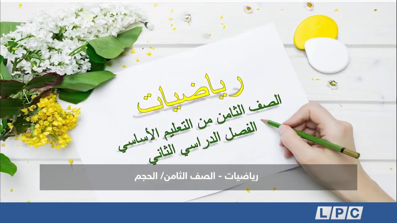 رياضيات - الصف الثامن - |  الحجم