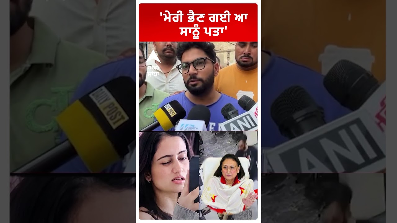 Mohali Dimple Murder : 'ਮੇਰੀ ਭੈਣ ਗਈ ਆ ਸਾਨੂੰ ਪਤਾ' | Punjab news | Abp Sanjha | Shorts