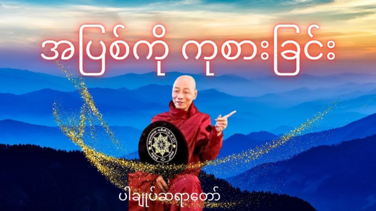 အပြစ်ကို ကုစားခြင်း တရားဒေသနာတော် * ပါချုပ်ဆရာတော်