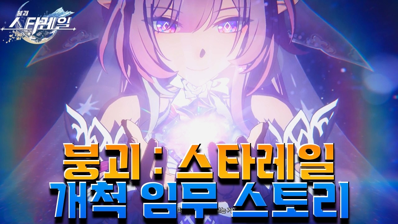 [붕괴: 스타레일] 스타레일 3.7Ver 앰포리어스 개척 임무 파트 몰아보기 [ 종이여, 기억의 물결을 새겨라 ]