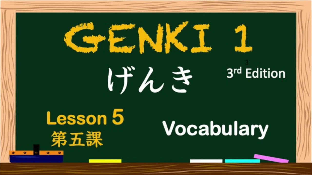GENKI Japanese I Lesson 5 Vocabulary【げんき第五課 単語】