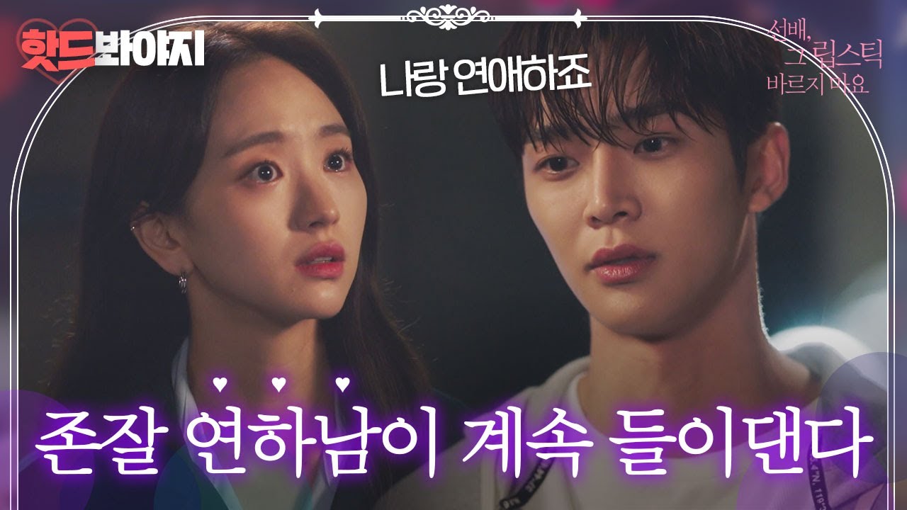 [핫드봐야지] 무한직진 연하남 로운💜미모가 판타스틱 치즈스틱 붐바스틱ヽ༼ຈل͜ຈ༽ﾉ｜선배, 그 립스틱 바르지 마요｜JTBC 210125 방송