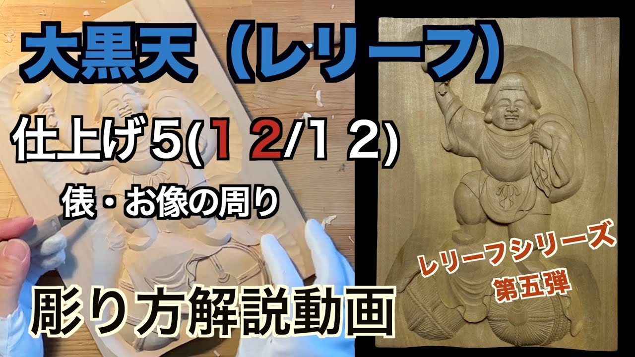 大黒天（レリーフ）仕上げ１２　俵・周り【仏像彫刻】仏師が紐解く解説動画　あなただだけの仏様をあなたの手で