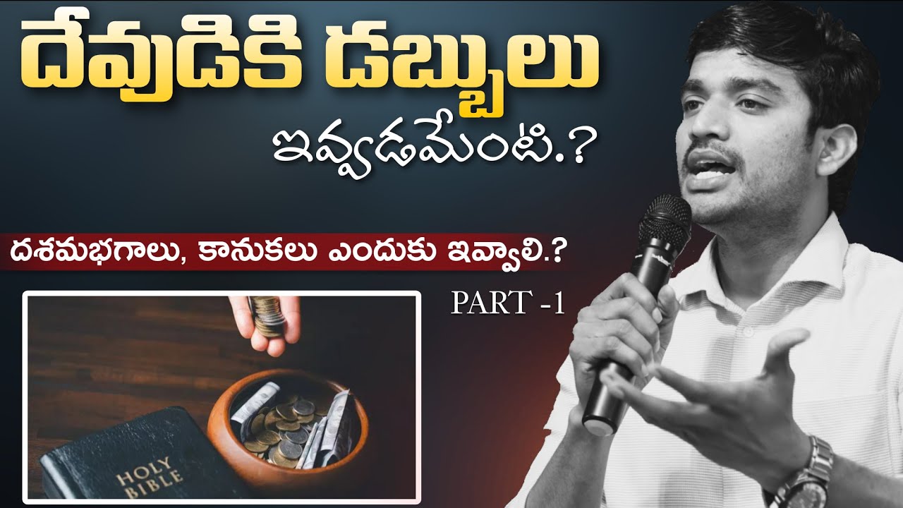 దేవుడికి డబ్బులు ఇవ్వడమేంటి.? || దశమభగాలు, కానుకలు ఎందుకు ఇవ్వాలి.? ( PART-1 ) || Don't Miss it ||