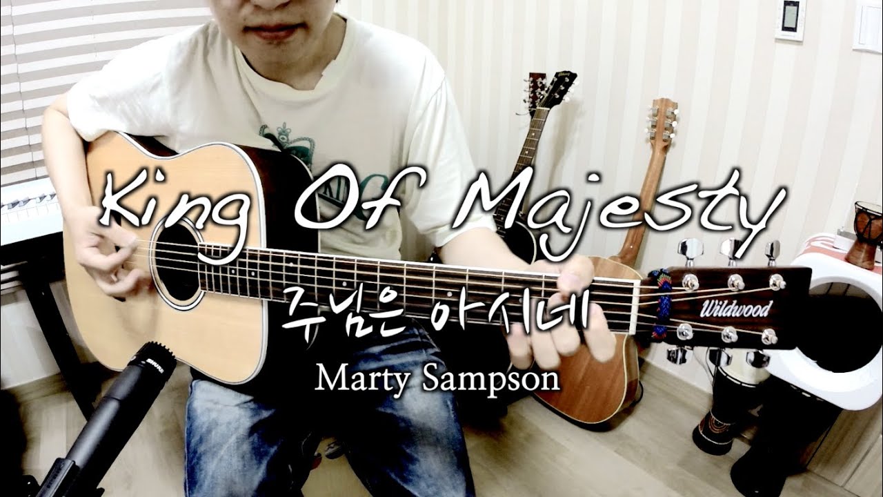 주님은 아시네 / 스트럼스타일 / King of Majesty / played by JoiL / Wildwood White D / 조일건 / 와일드우드 화이트 D