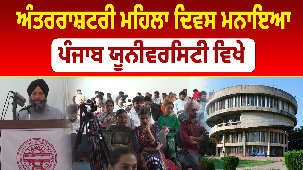 International Woman Day in Punjab University: ਅੰਤਰਰਾਸ਼ਟਰੀ ਮਹਿਲਾ ਦਿਵਸ ਮਨਾਇਆ ਪੰਜਾਬ ਯੂਨੀਵਰਸਿਟੀ ਵਿਖੇ