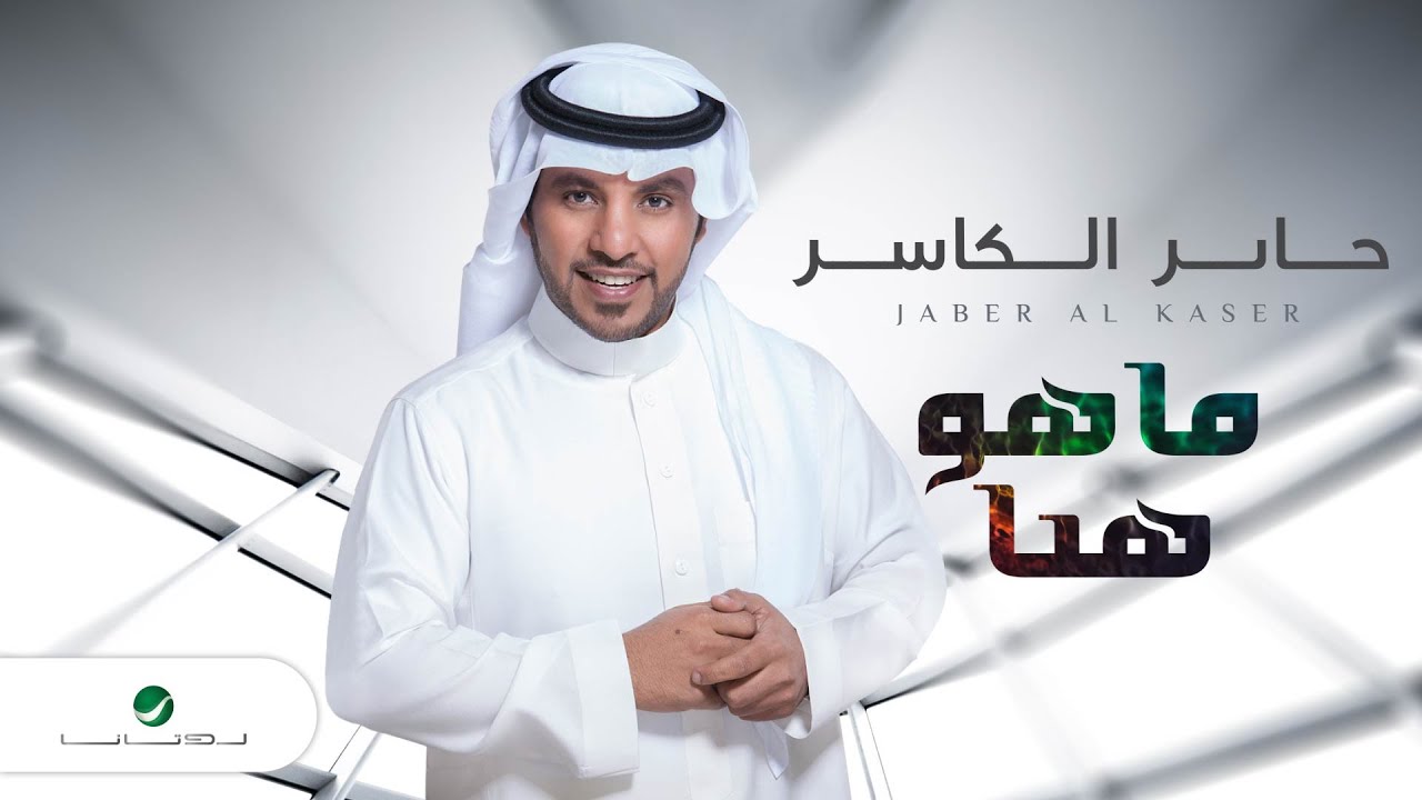Jaber Al Kaser ... Ma Ho Hena | جابر الكاسر ... ماهو هنا - بالكلمات