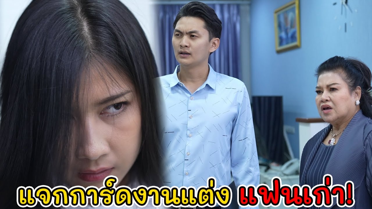 ละครสั้น  แจกการ์ดงานแต่ง แฟนเก่า!  | Lovely Kids Thailand
