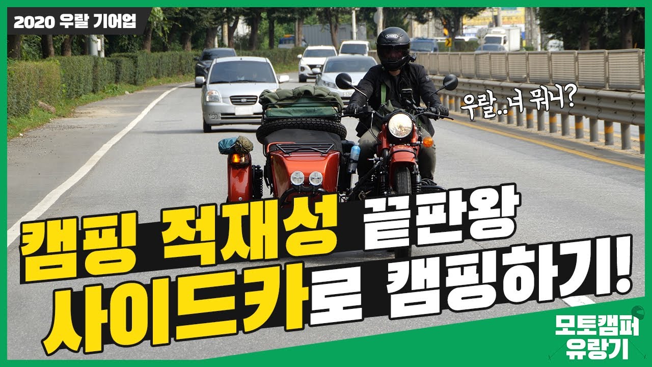 모토캠퍼 유랑기 2020 우랄 기어업으로 캠핑가기