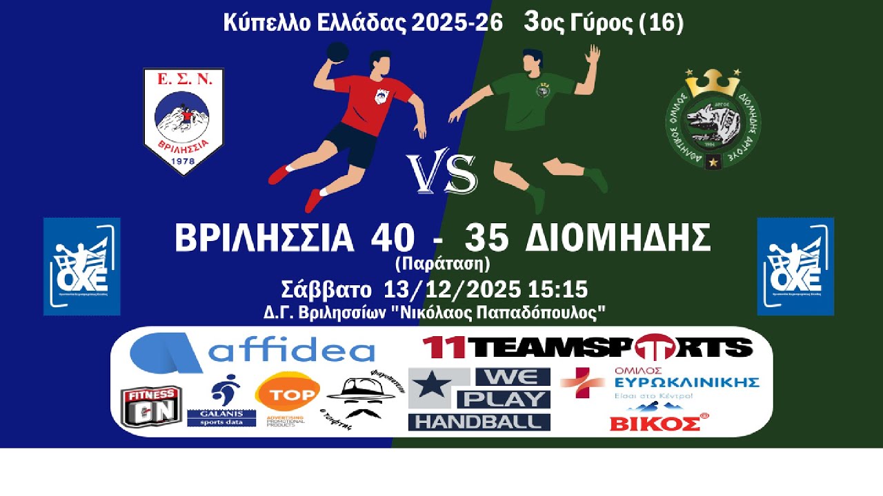Κύπελλο Ελλάδος 3ος γύρος, Βριλήσσια - Διομήδης