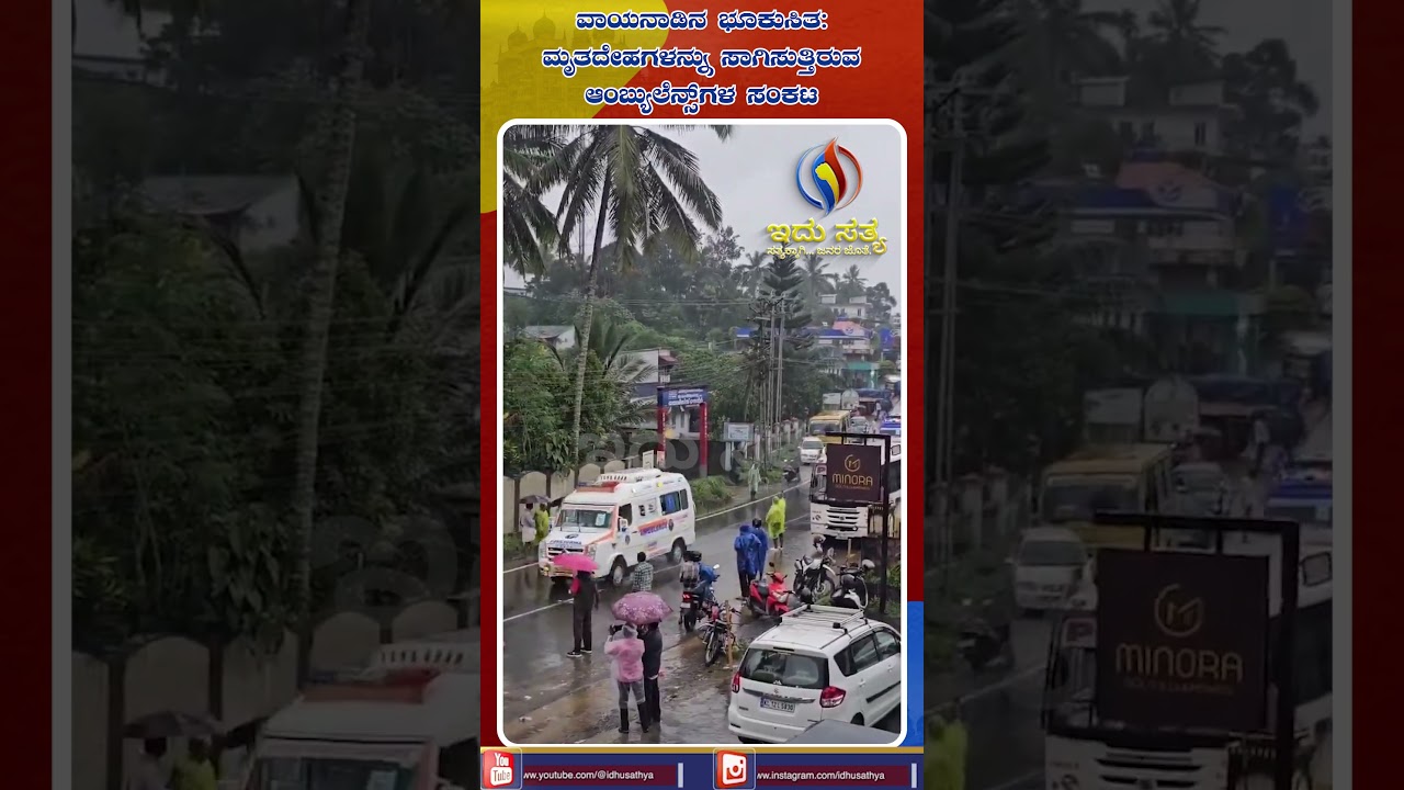 Wayanad Landslide: Ambulances Transporting Bodies Amidst the Crisis | Idhu Sathya