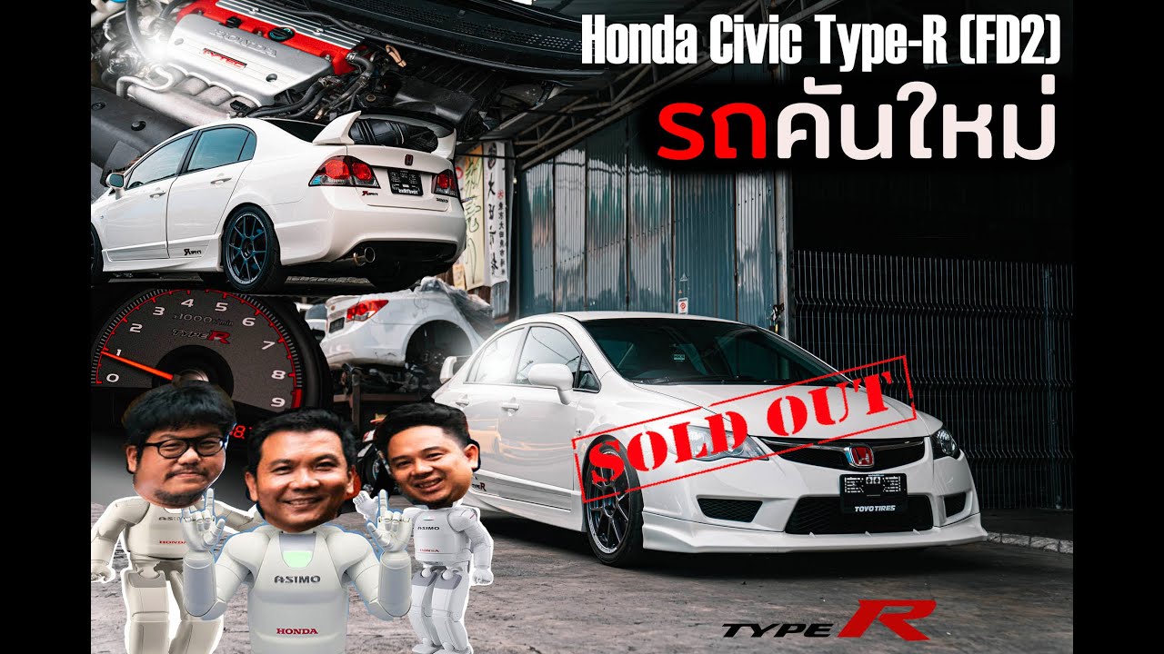รถคันใหม่ : Civic FD2 '' Type R '' ที่คุณคู่ควร