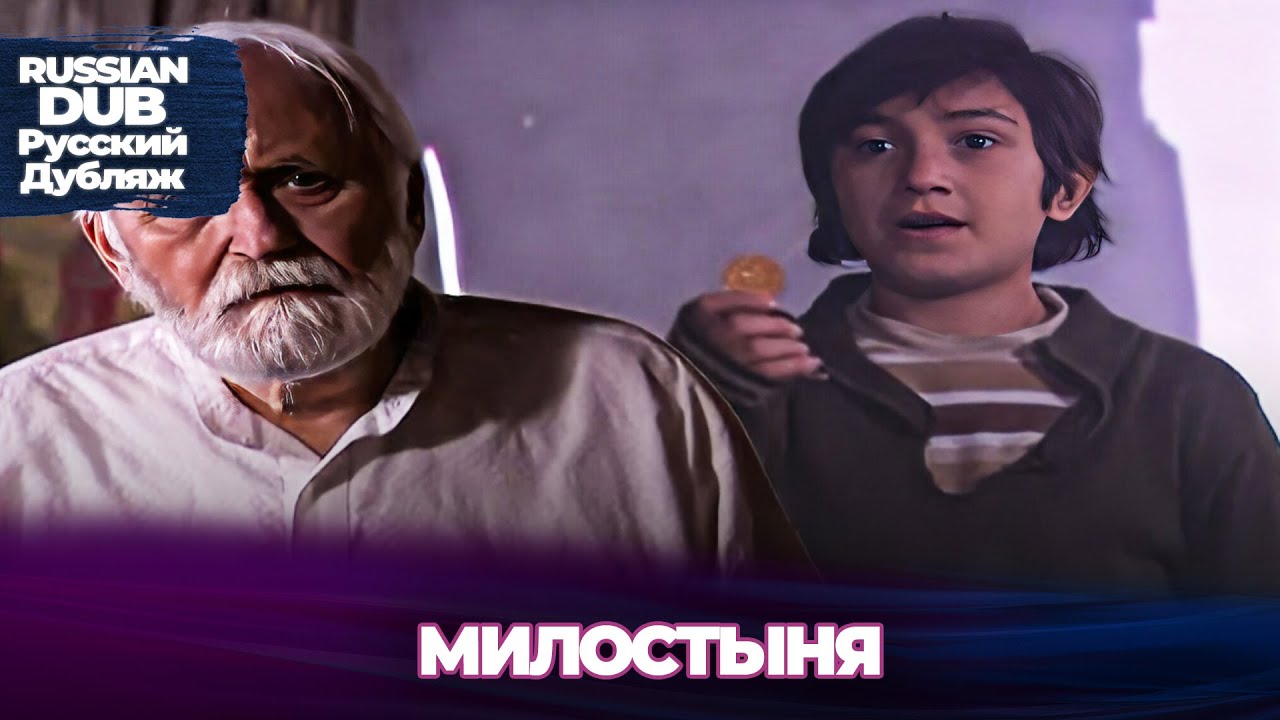 милостыня - Sadaka - Русскоязычные турецкие фильмы