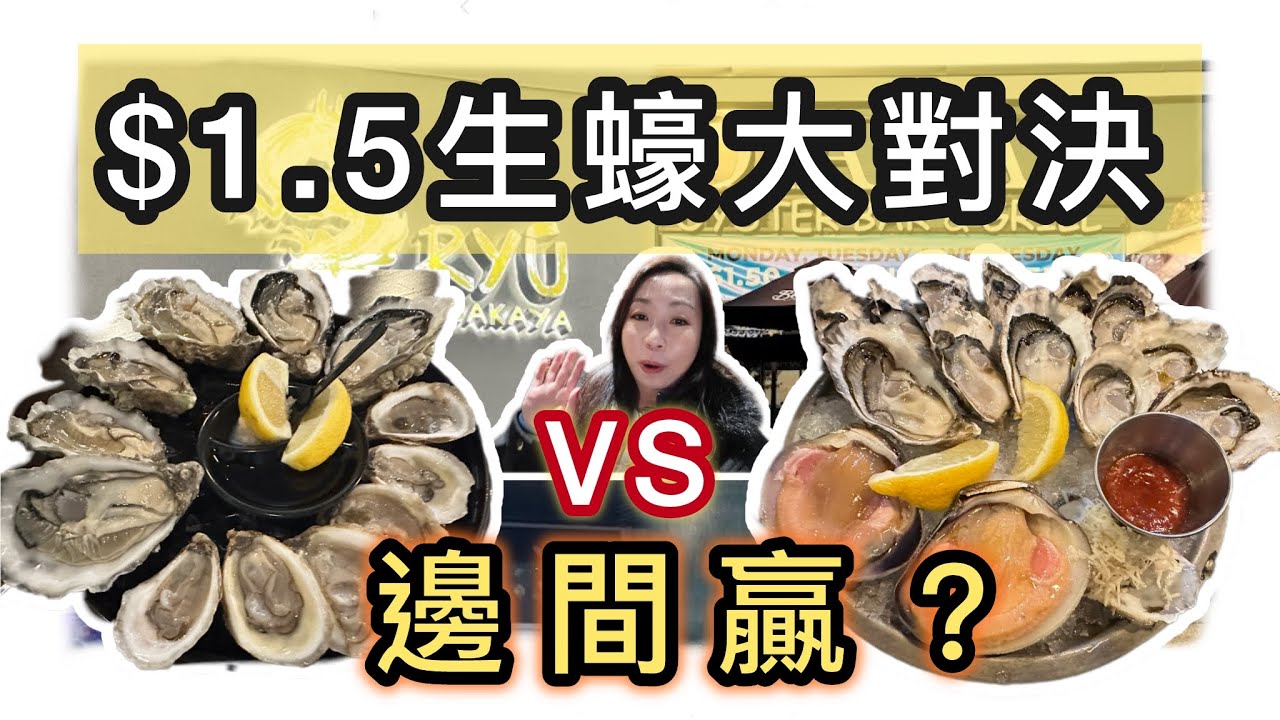 【$1.5生蠔大比拼🔥】日式居酒屋失望？即場轉場實測另一間！邊間真係抵食又新鮮？特價生蠔實測 多倫多萬錦區列治文山區 #多倫多飲食 #海鮮餐廳 #生蠔 #居酒屋 #烏冬 #魚生刺身 #自費 #飲食攻略