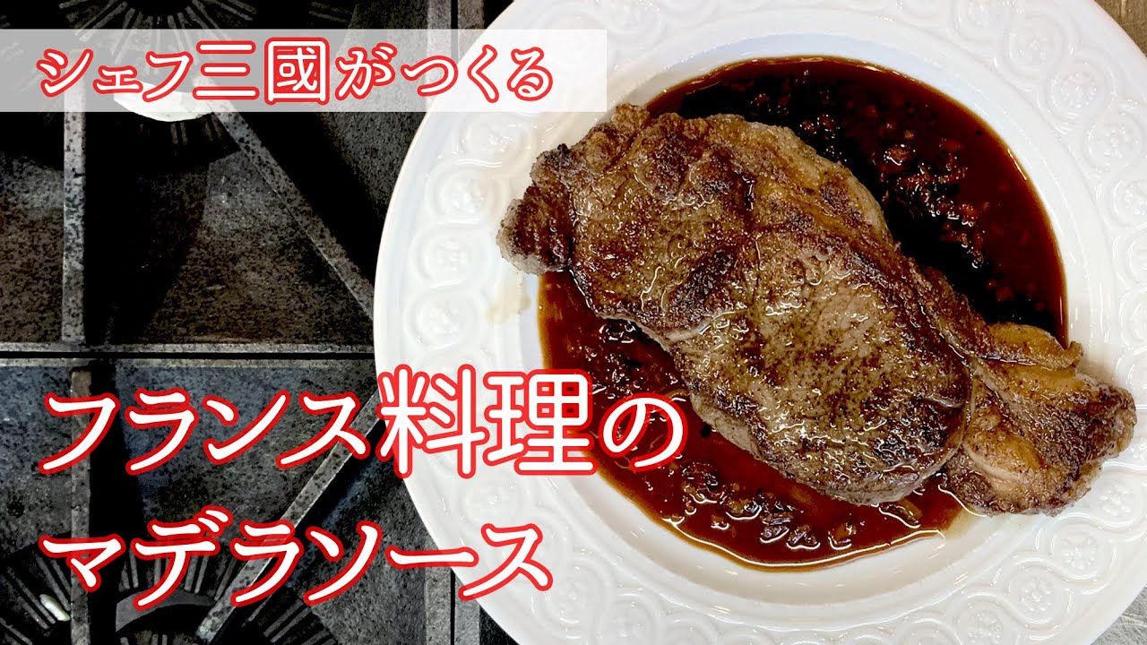 #139『マデラソース』フランス料理の王道ソース！