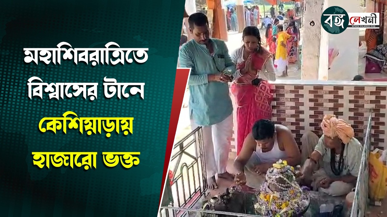BANKURA : মহাশিবরাত্রিতে বিশ্বাসের টানে কেশিয়াড়ায় হাজারো ভক্ত | @bangalekhani #highlights