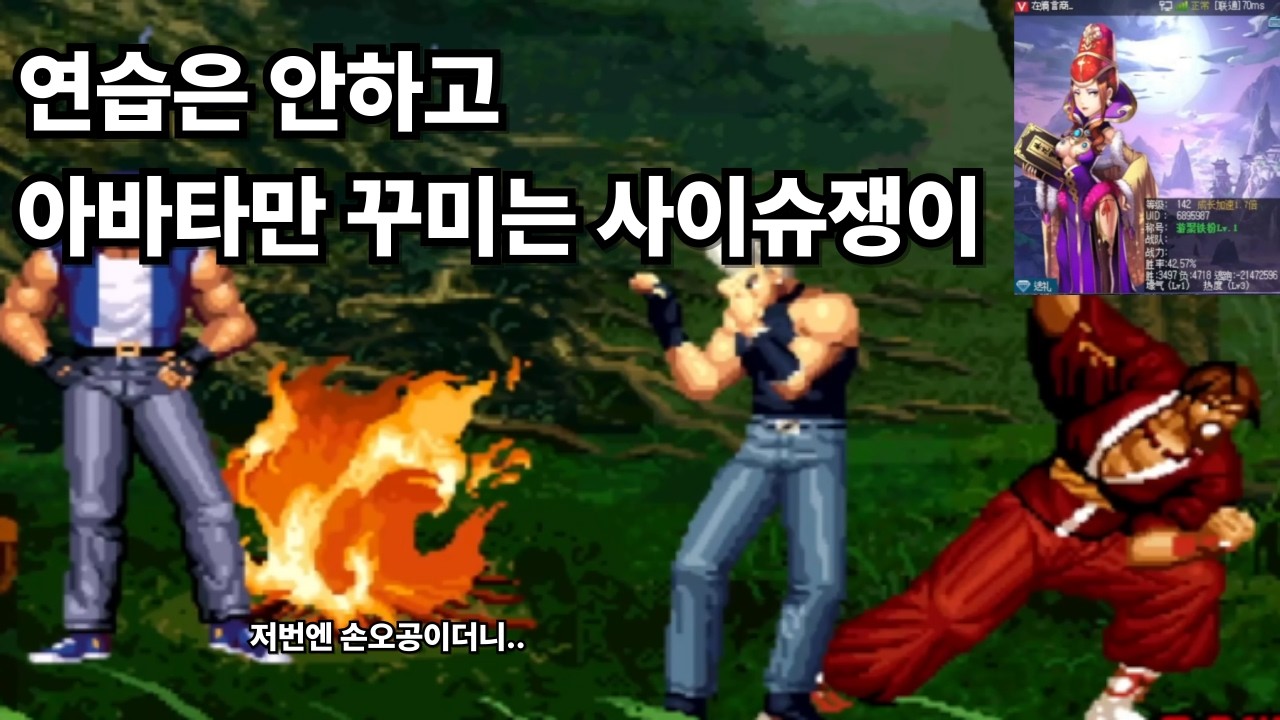 [킹오브95]좀 친해진거 같기도 한 사이슈맨과 한판