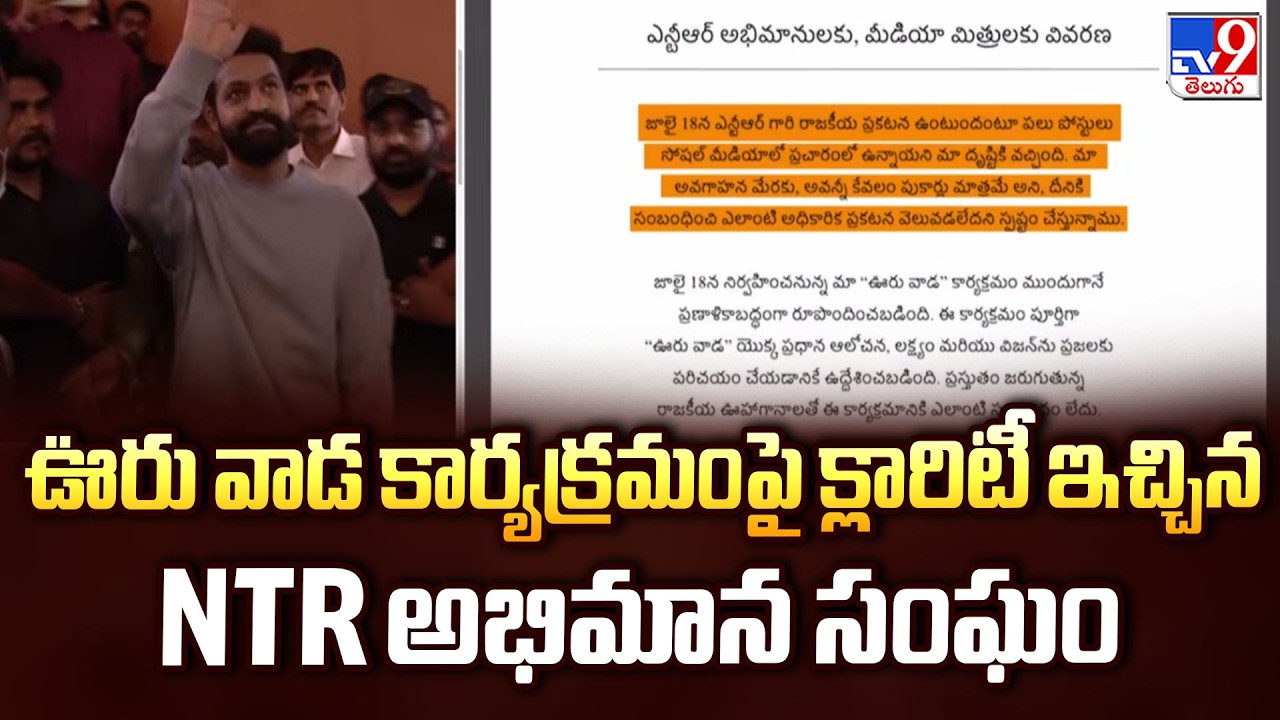 NTR Fans Clarify 'Ooru Vaada' Event : ఊరు వాడ కార్యక్రమం పై క్లారిటీ ఇచ్చిన NTR అభిమాన సంఘం - TV9