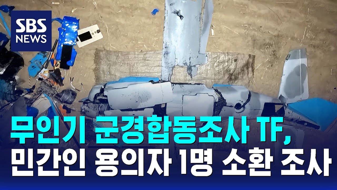 무인기 군경합동조사 TF, 민간인 용의자 1명 소환 조사 / SBS