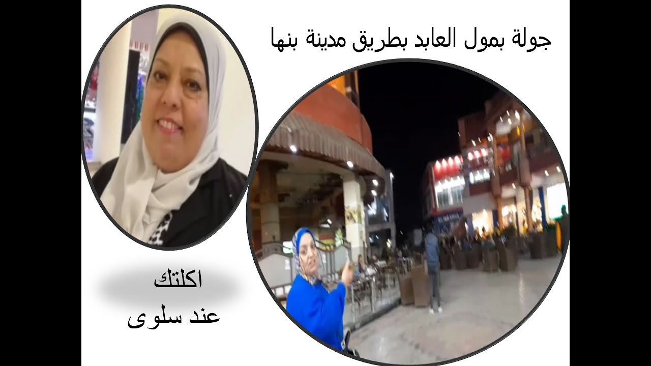 جوله فى مول العابد ببنها💕 تحفه و مناظر واجواء جميله❤️(كافيهات..مطاعم.. محلات)👍🥰2022 #أكلتك_عند_سلوي