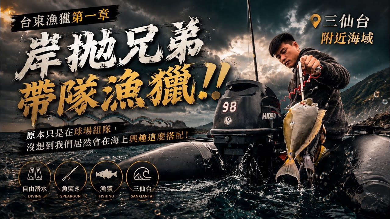 台東漁獵第一章：岸拋熊迪帶隊漁獵！？​⁠ft.@山棲東海岸-逼紹#漁獵 #三仙台 #自由潛水 #打魚 #魚突き#快艇#c4speargun #自潛#taiwan#自由潛水#龍蝦