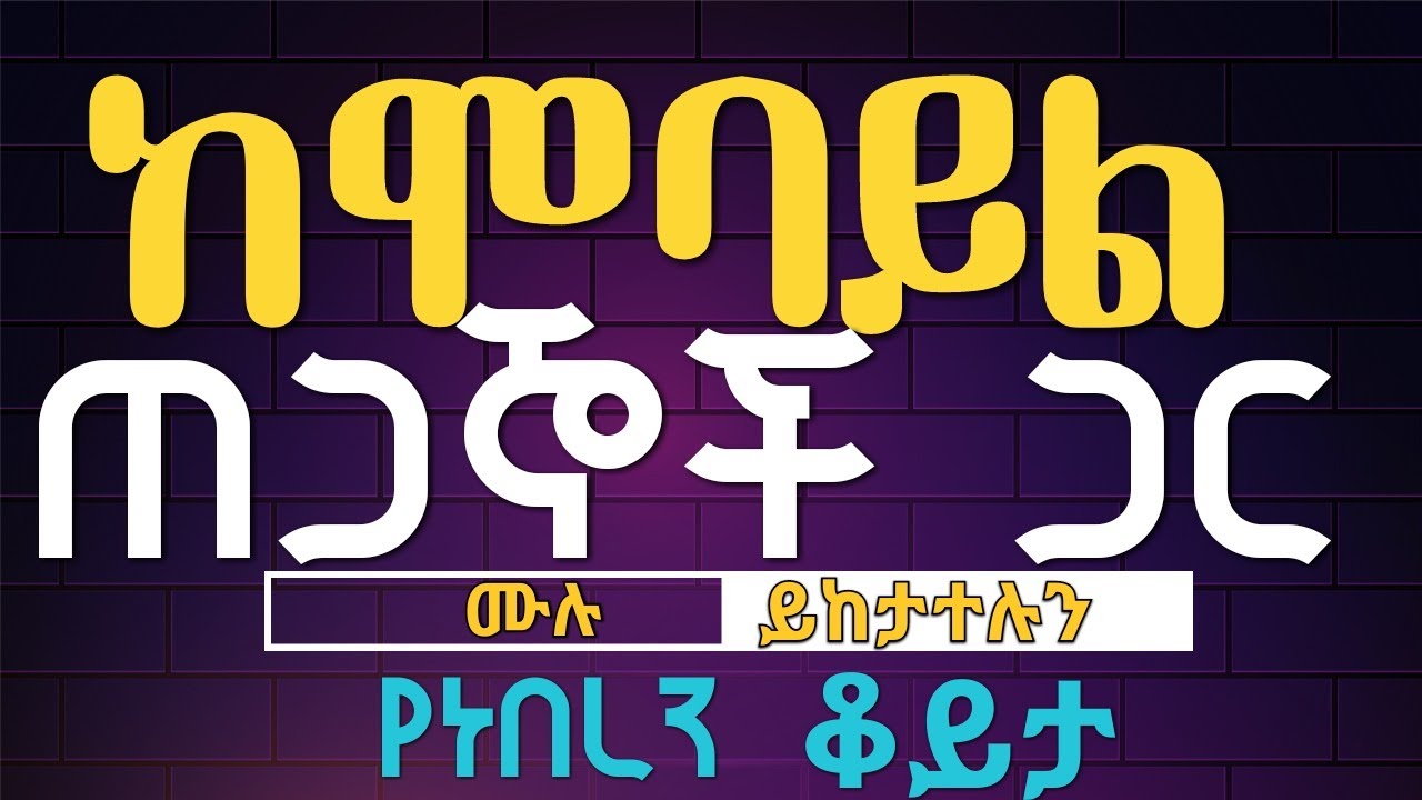 ከሞባይል ጠጋኞች ጋር ያደረግነው ቆይታ | የተነሱ ጥያቄዎች | ባለሙያ ከሆንክ ላንተ ነዉ