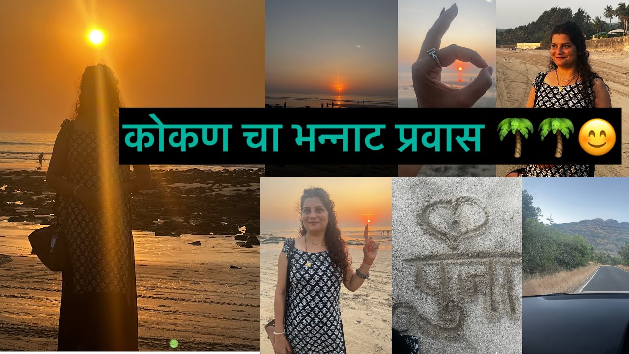 पहिल्यांदाच कोकण प्रवास 🏞️😱काय अनुभव आला 😳#poojachiduniya #kokanvlog||#trending 