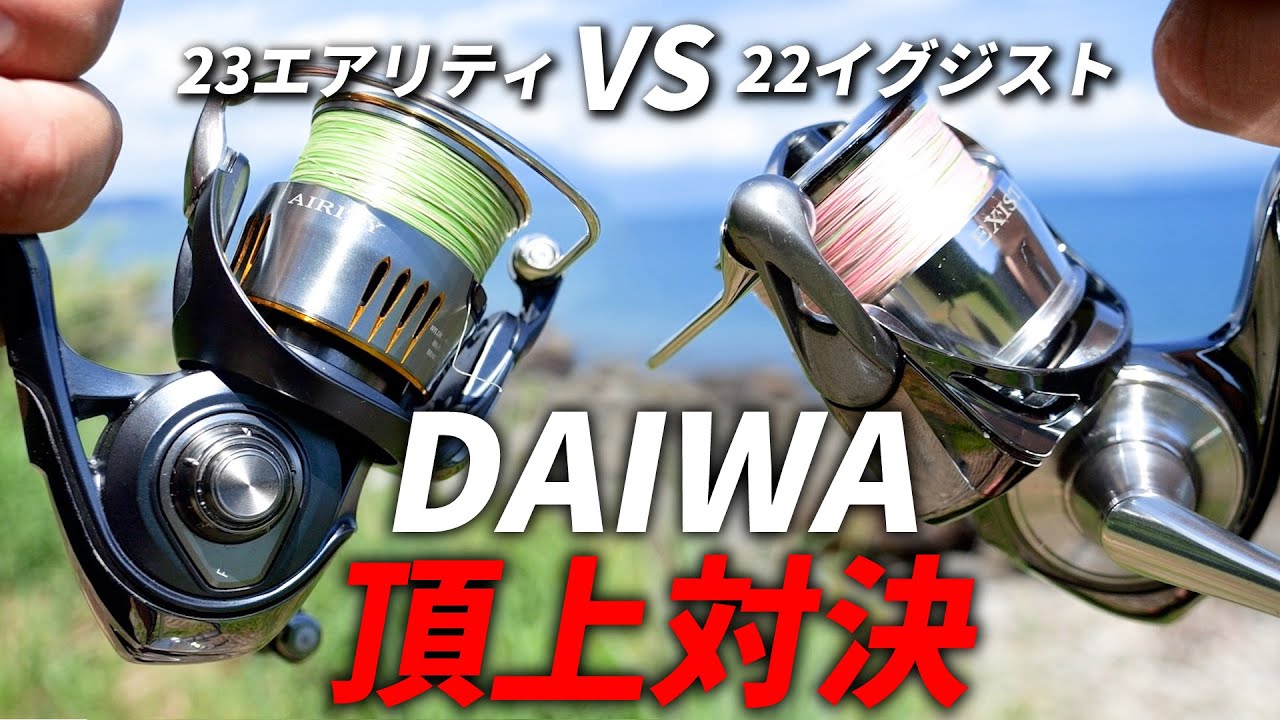 【ガチ対決】23エアリティは22イグジスト相手にどこまで勝負できるのか。