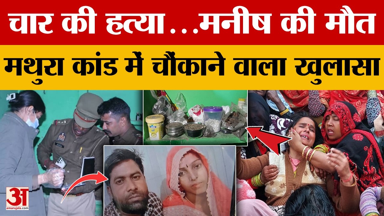 Mathura Case: चार की ह*त्या..मनीष की मौ*त, मथुरा कांड में चौंकाने वाला खुलासा | UP news | Amar Ujala