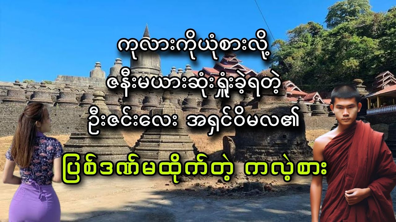 ပြစ်ဒဏ်မထိုက်တဲ့ ကလဲ့စား