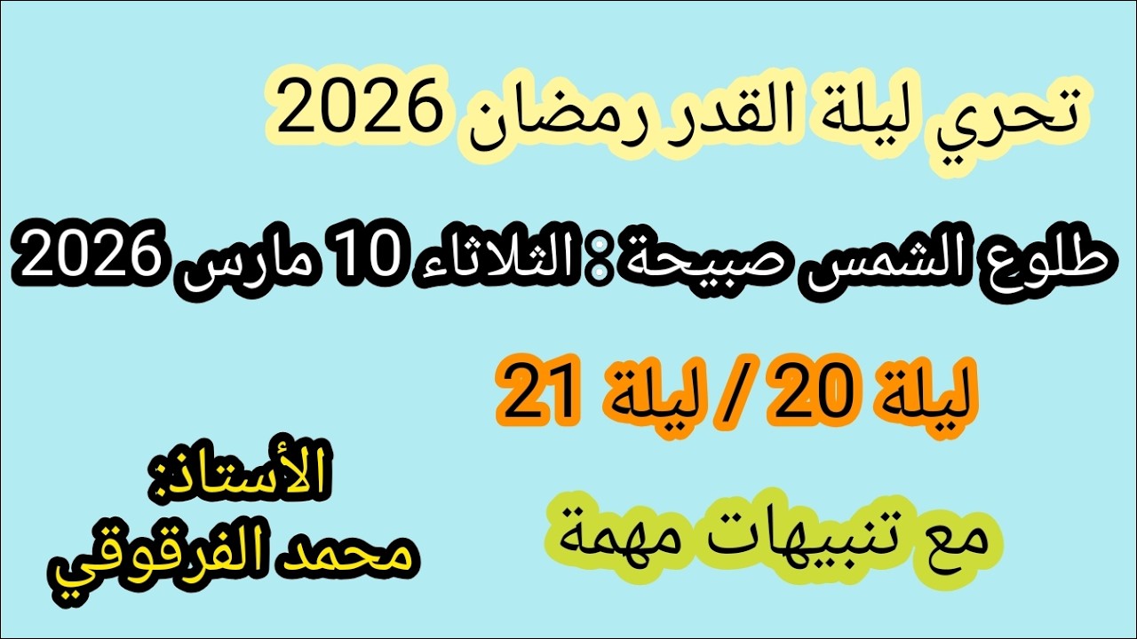 ليلة القدر2026تحري ليلة القدر طلوع الشمس صبيحة الإثنين 19 رمضان 1447هجري10مارس2026ميلادي(من الجزائر)