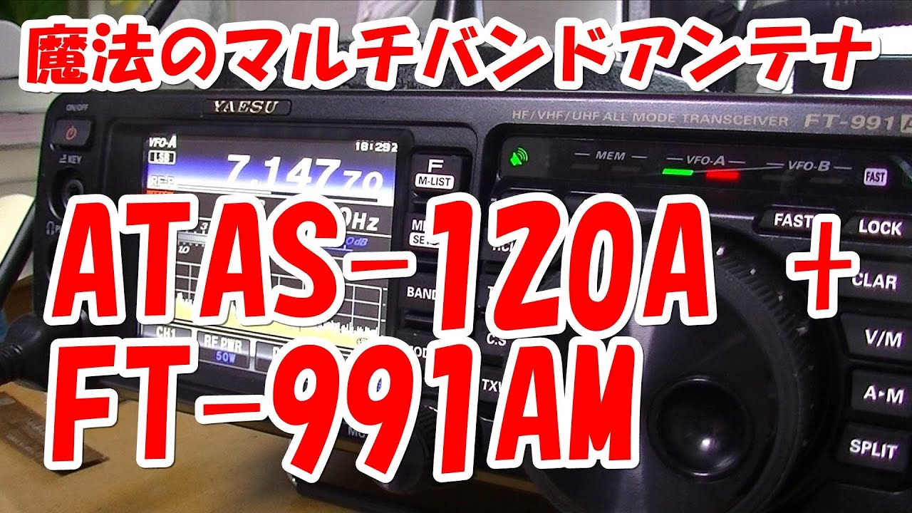 2万再生！ATAS-120AをFT-991AMで使ってみた！【神アンテナ】