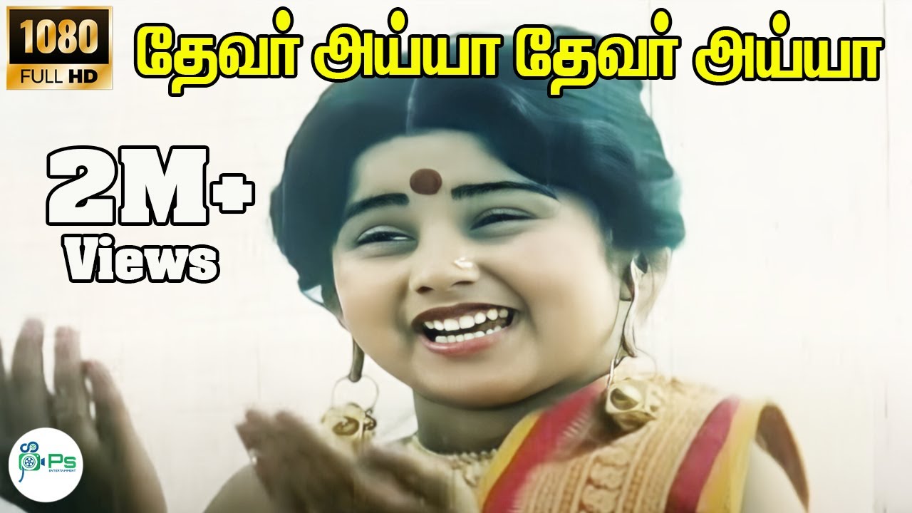 Devar Ayya Devar Ayya ||தேவர்  அய்யா தேவர்  அய்யா || K. S. Chithra,Rajini || H D Tamil Song