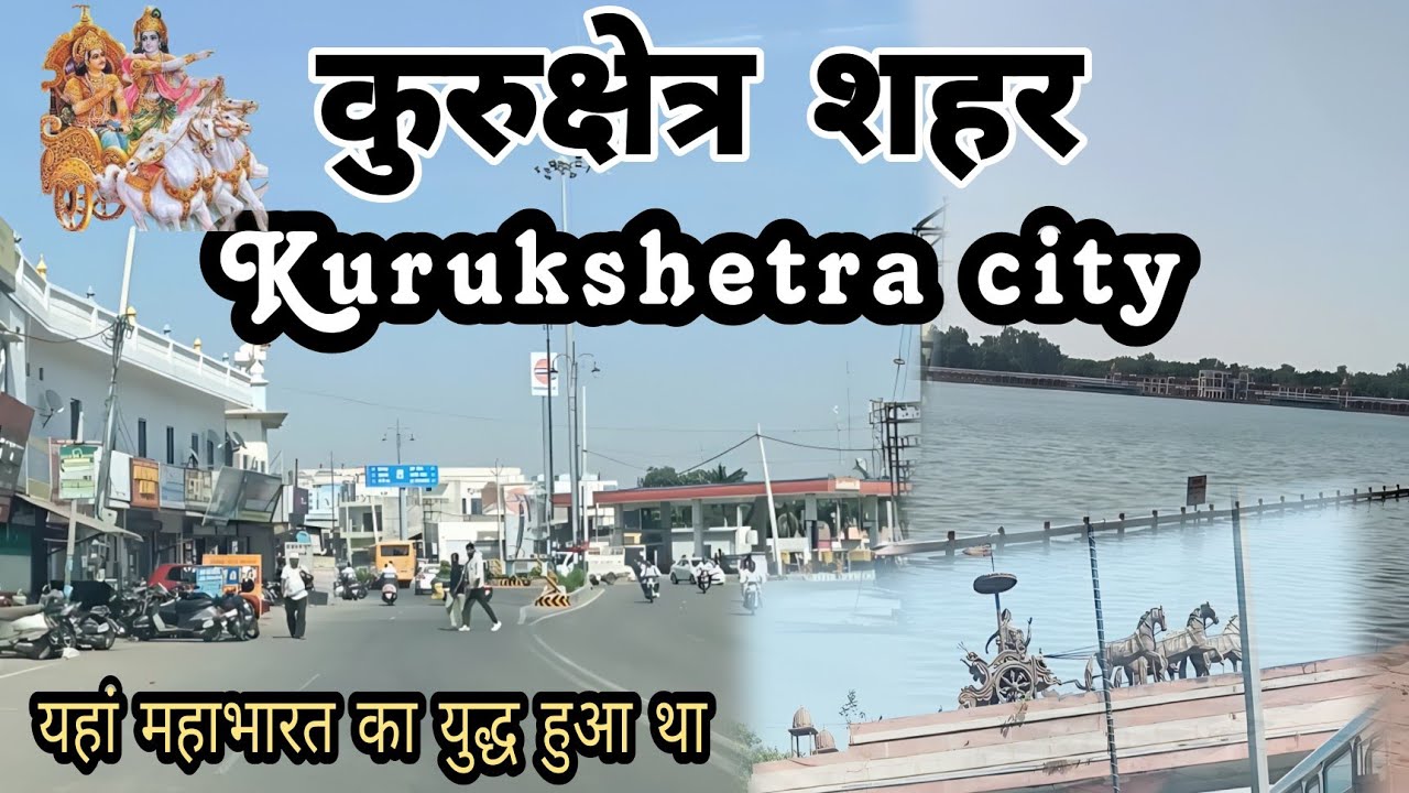 kurukshetra city || kurukshetra shahar || jila kurukshetra || कुरुक्षेत्र जिला