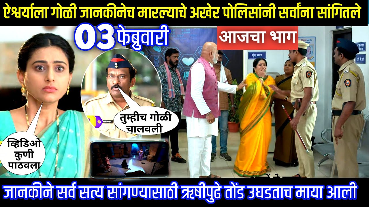 ऐश्वर्याला गोळी जानकीनेच मारल्याचे पोलिसांनी सर्वांना सांगितले घरोघरी मातीच्या चुली आजचा भाग टिपण्णी