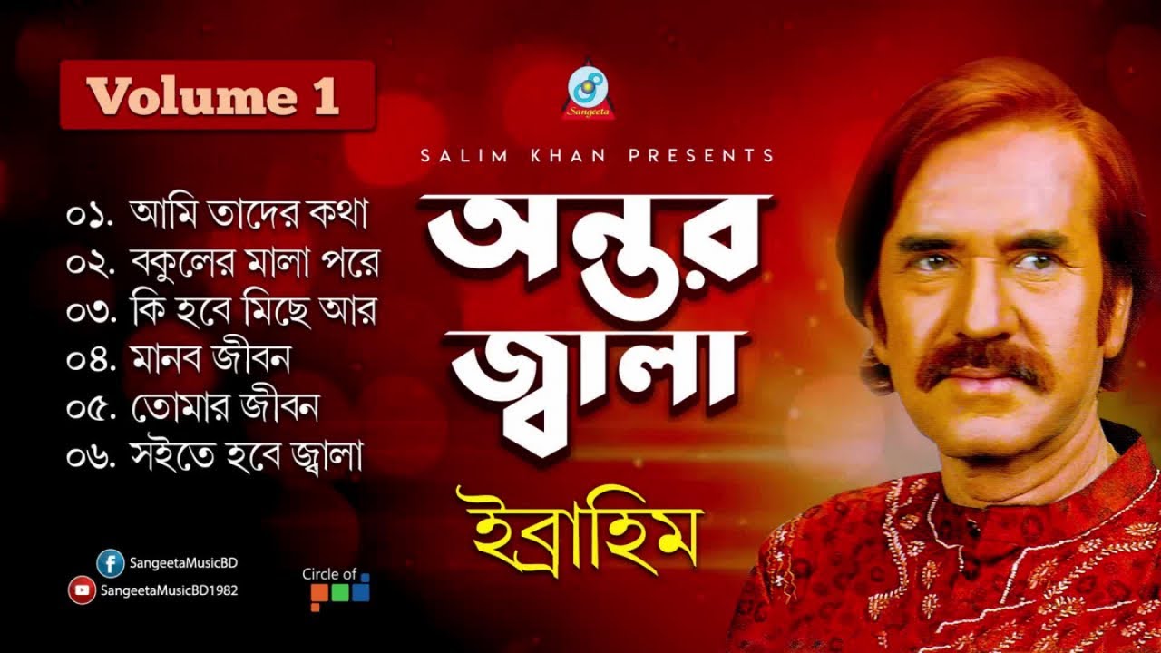 Ibrahim - Antor Jala | অন্তর জ্বালা | Vol-1 | New Official Jukebox 2019 | Sangeeta