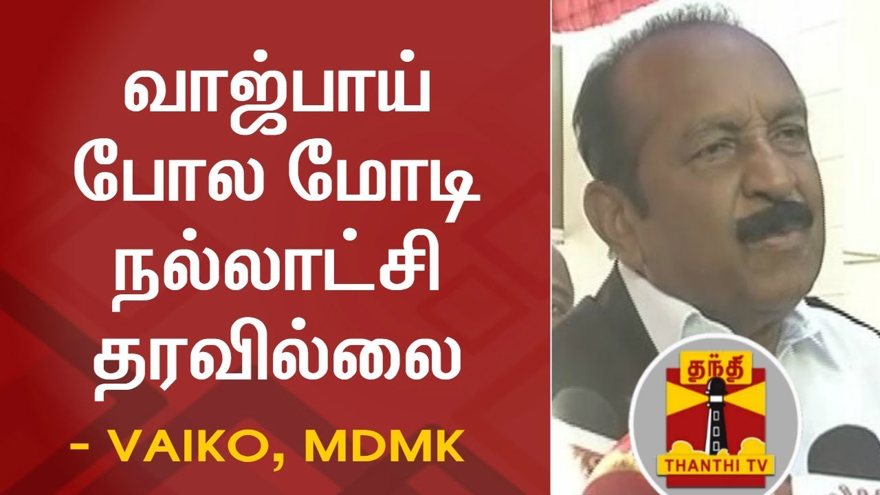 வாஜ்பாய் போல மோடி நல்லாட்சி தரவில்லை - வைகோ | Vaiko | Vajpayee | PM Modi