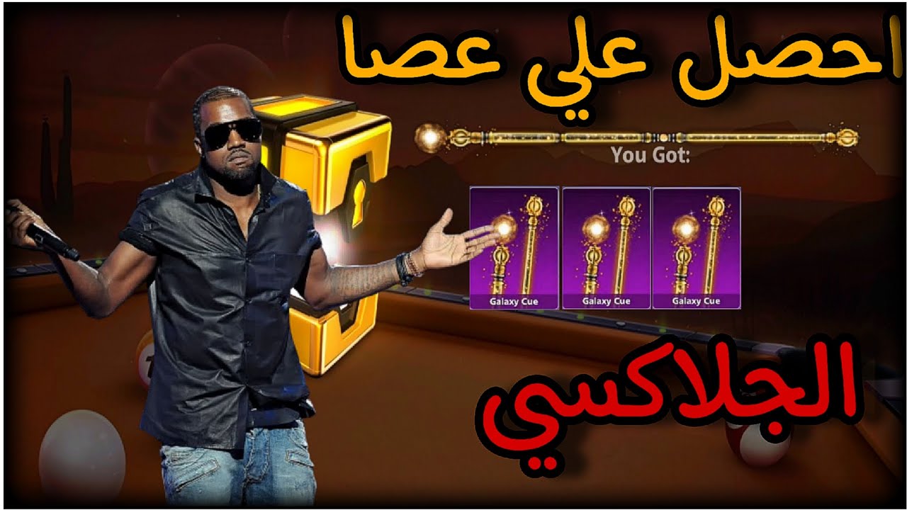 لحق حالك وخذ عصا الجلاكسي بإسهل طريقه 💪 8ball pool🎱