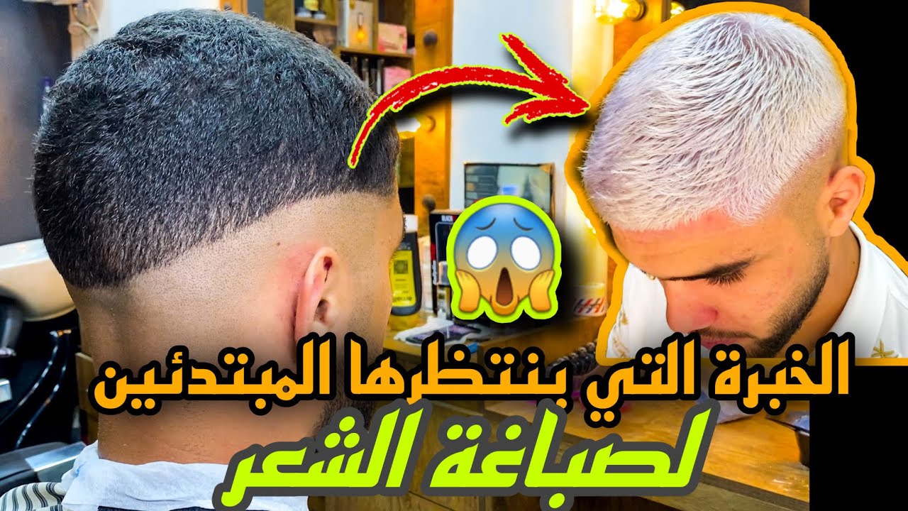 إذا كنت تبحث عن اسهل طريقة لتعلم صباغة الشعر  فسوف تجده في هدا الفيديو ا