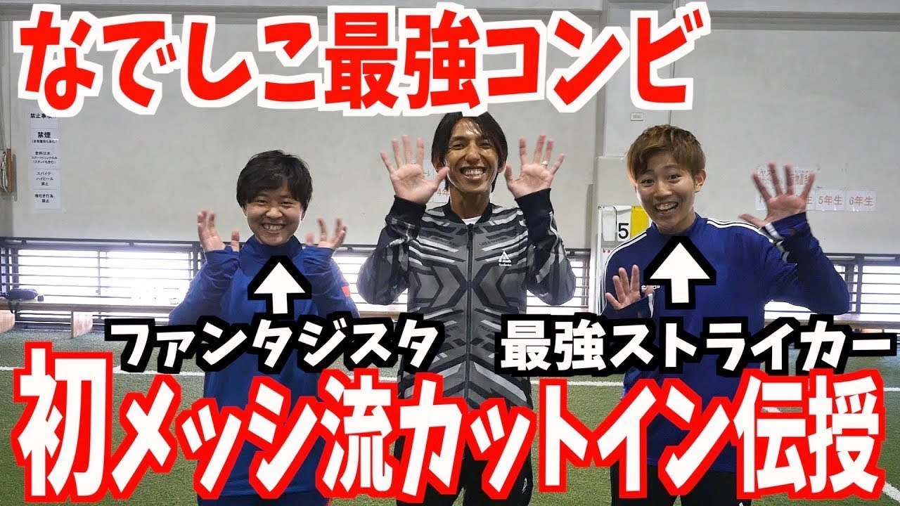 なでしこJAPAN10番 籾木選手、スーパードリブラー植木選手ドリブルトレーニング！！