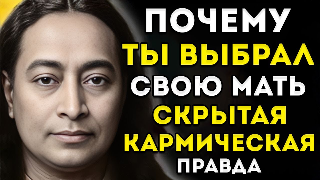 Почему Ты Выбрал Свою Мать Скрытая Кармическая Причина — Духовное Видение Парамахансы Йогананды