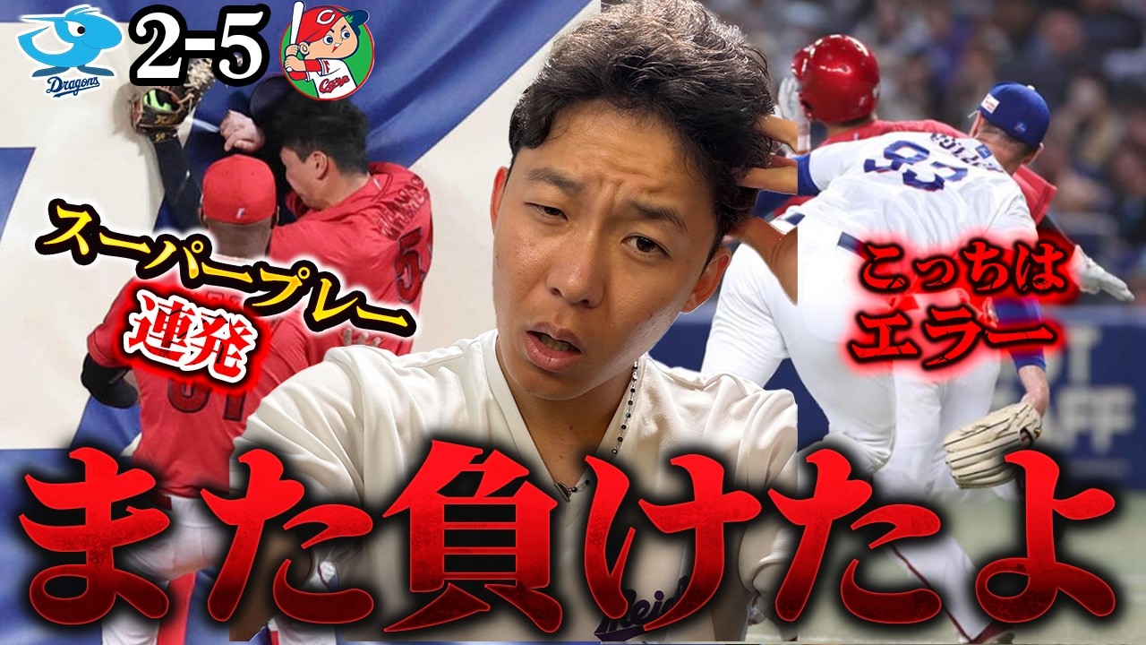 いつバンテリンで勝てるの？6カード連続負け越し。スーパープレー連発されてカープにまた負けた。