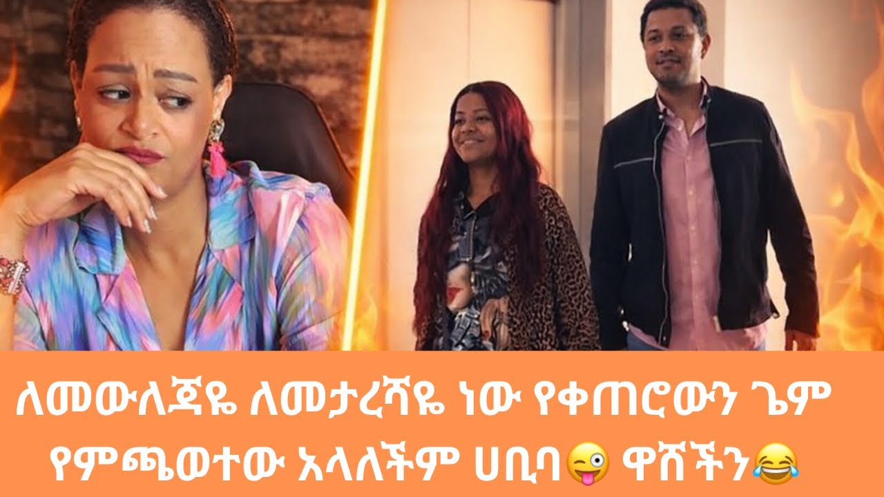 ለመውለጃዬ ለመታረሻዬ ነው የቀጠሮውን ጌም የምጫወተው አላለችም ሀቢባ😜 ዋሸችን😂