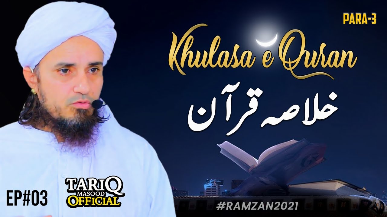Khulasa e Quran - Para 3 | Mufti Tariq Masood | Episode #03 @TariqMasoodOfficial