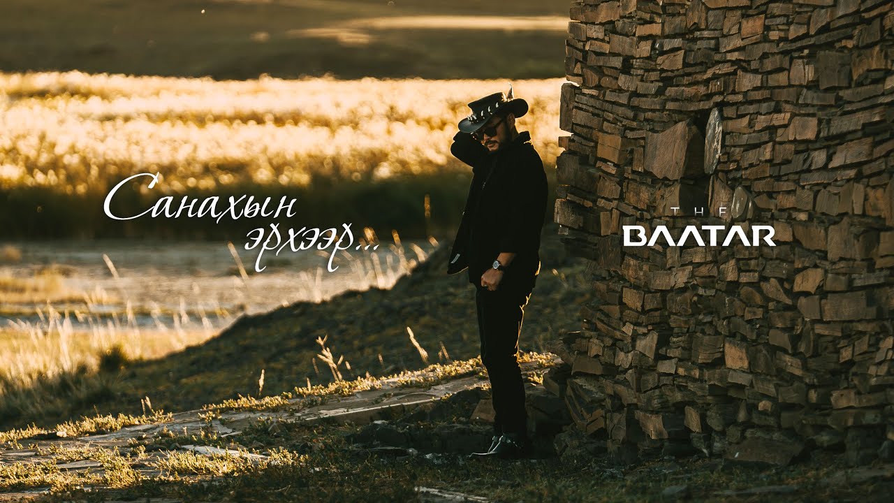 The BAATAR - Sanahiin erheer (official music video)