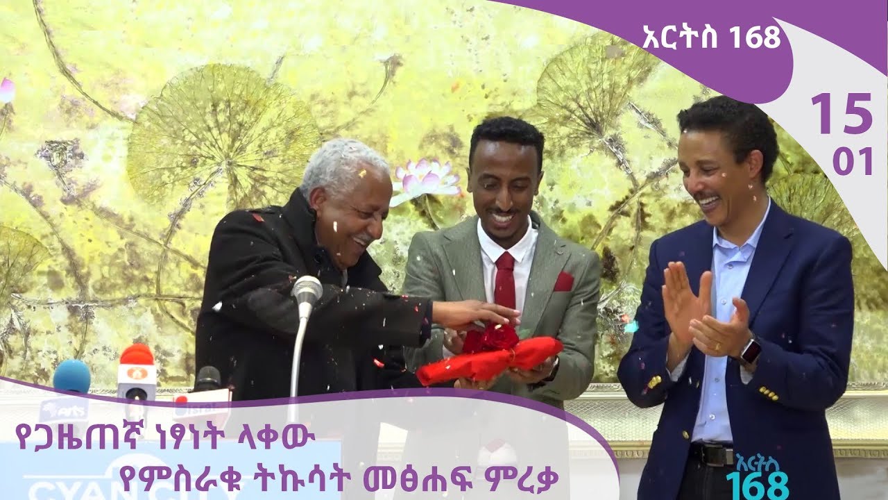 አርትስ 168 - የጋዜጠኛ ነፃነት ላቀው የምስራቁ ትኩሳት መፅሐፍ ምረቃ | አርትስ 168 #15-01 Arts 168 [Arts TV World]