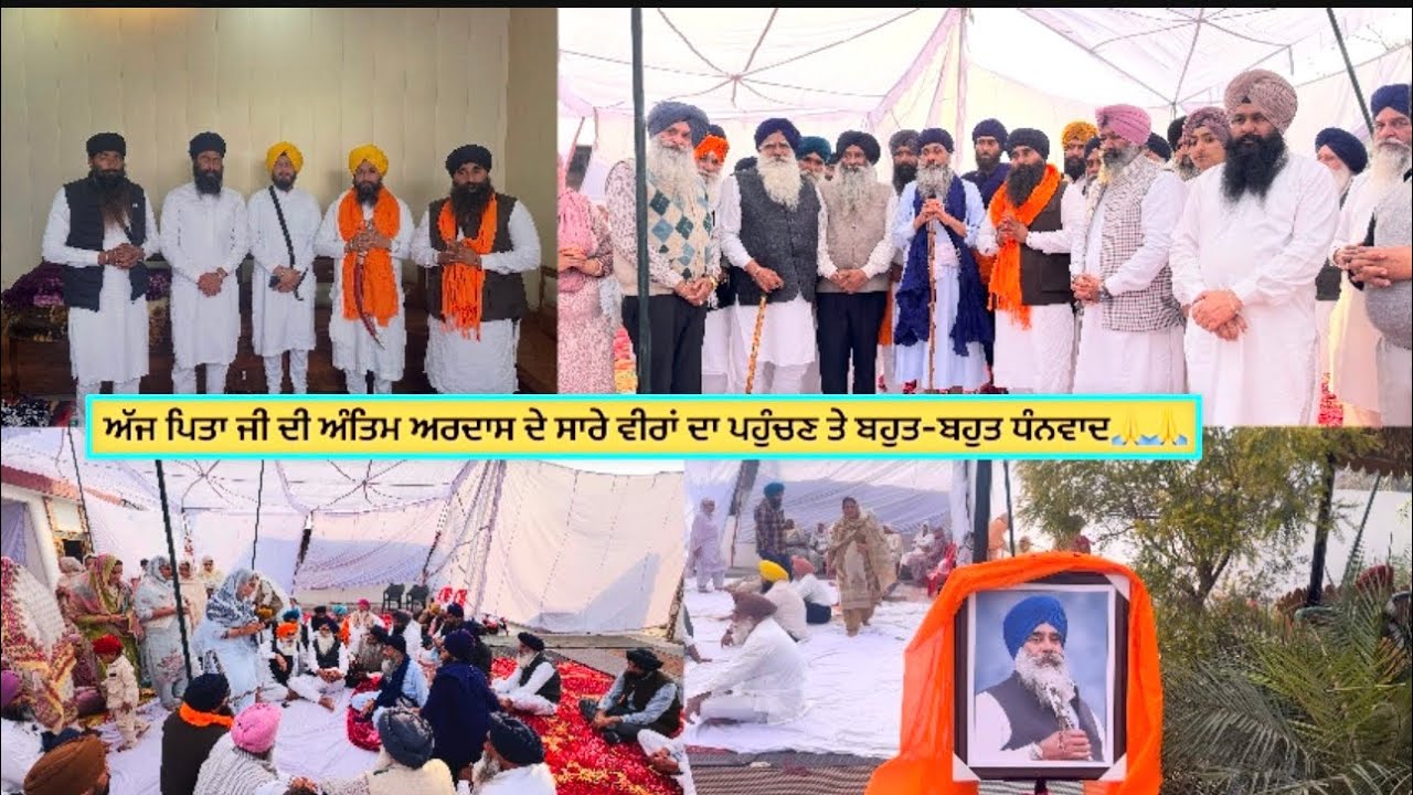 ਅੱਜ ਪਿਤਾ ਜੀ ਦੀ ਅੰਤਿਮ ਅਰਦਾਸ ਦੇ ਸਾਰੇ ਵੀਰਾਂ ਦਾ ਪਹੁੰਚਣ ਤੇ ਬਹੁਤ-ਬਹੁਤ ਧੰਨਵਾਦ🙏🙏