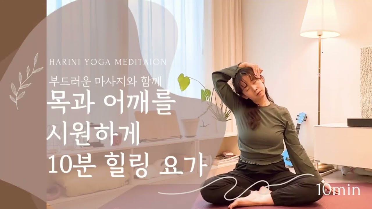 목·어깨 통증을 부드럽게 풀어주는 10분 요가